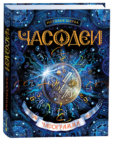 Часодеи. 5. Часограмма