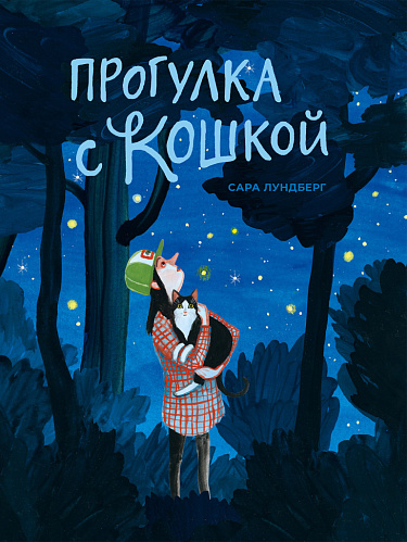 Прогулка с кошкой