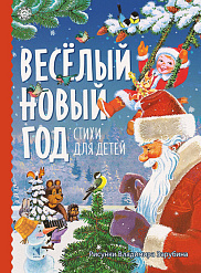 Весёлый новый год. Стихи для детей