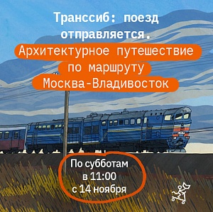 Транссиб: поезд отправляется. Невероятное путешествие с архитектором Татьяной Дмитриевой