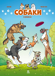 Собаки в комиксах. Том 2