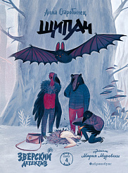 Щипач. Зверский детектив. Книга 4