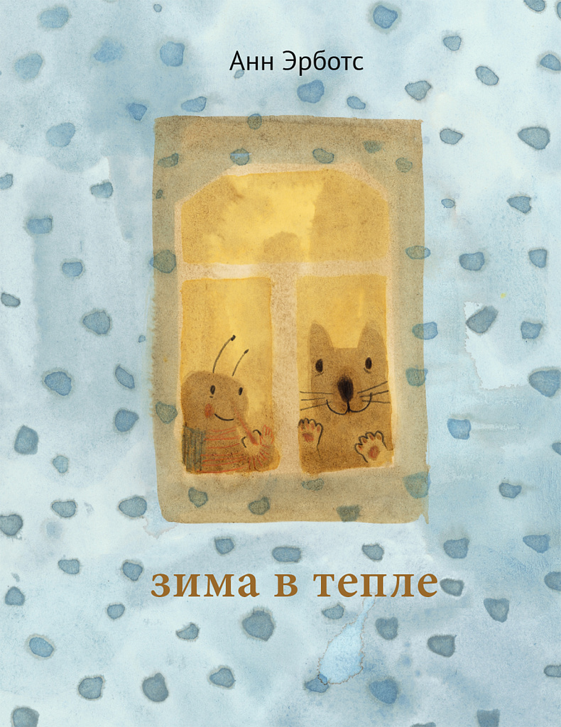 Обложка книги «Зима в тепле»
