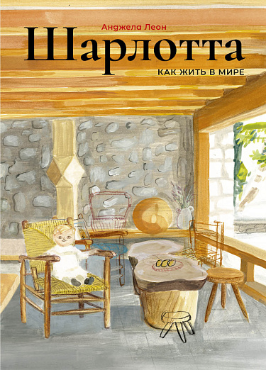 Шарлотта. Как жить в мире