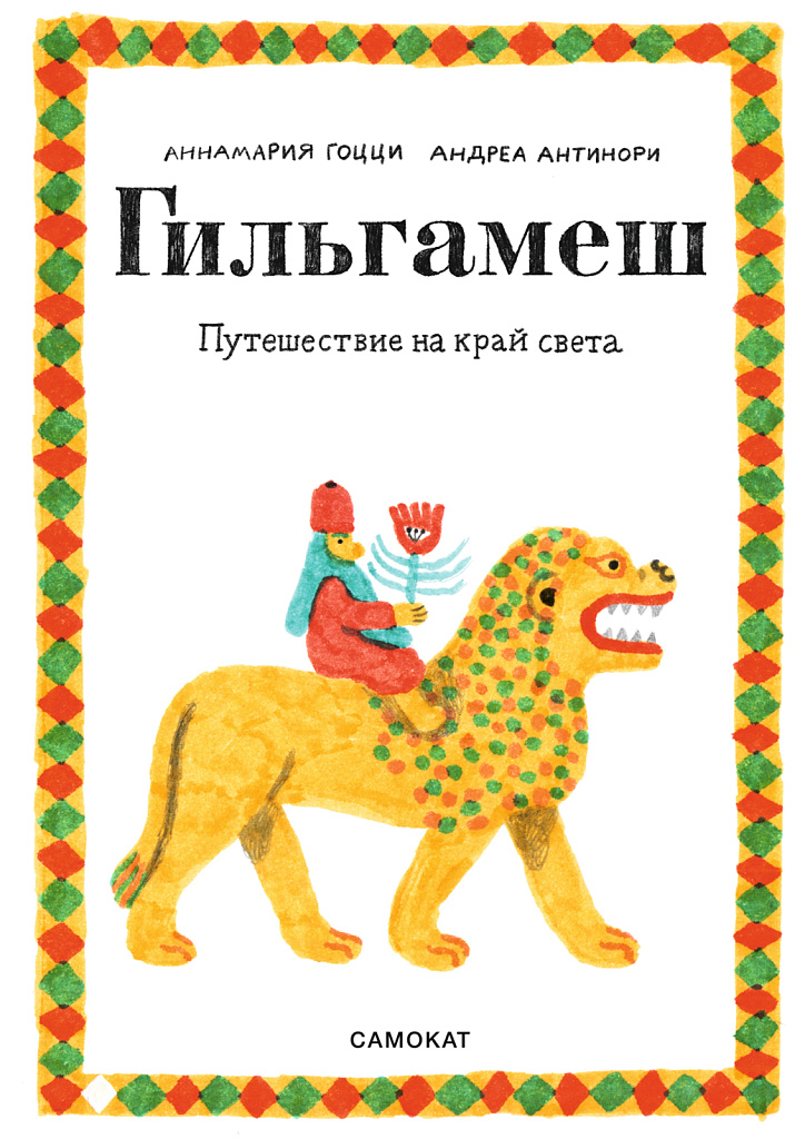 Обложка книги «Гильгамеш. Путешествие на край света»