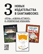 Три новых издательства в Samtambooks: «Речь», «Азбука-Аттикус» и «Подписные издания»