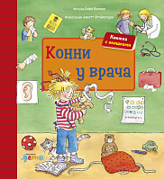 Конни у врача (книга с окошками)
