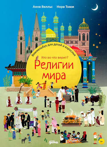 Религии мира. Кто во что верит?