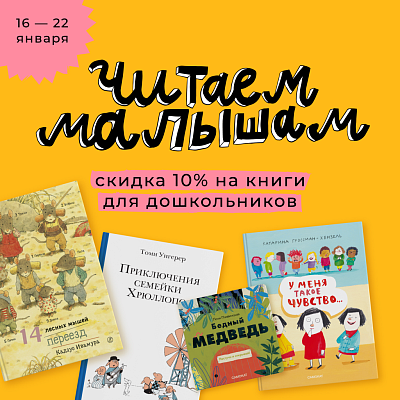 Читаем малышам! Скидка -10% на книги для дошкольников