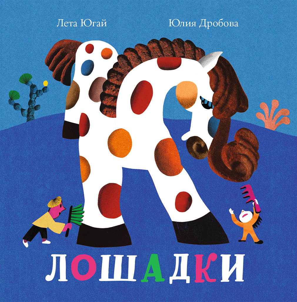 Обложка книги «Лошадки»