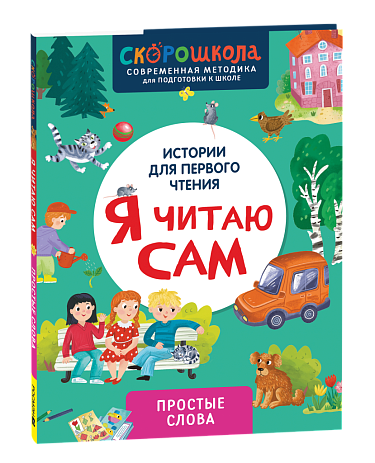 Я читаю сам. Простые слова