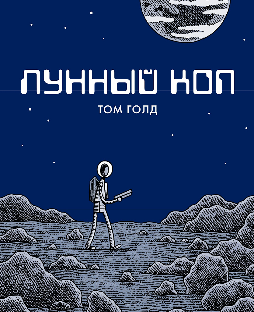 Обложка книги «Лунный коп»