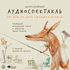 Многосерийный аудиоспектакль про Лиса, его друга Поросёнка и Акулиску