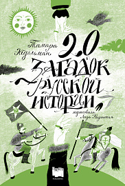 20 загадок русской истории