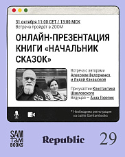 Приглашаем на онлайн-презентацию книги «Начальник сказок» Алексея Федорченко и Лиды Канашовой