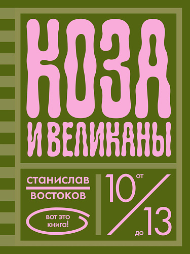 Коза и великаны