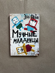 Мучные младенцы (УЦЕНКА)
