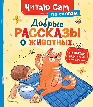 Добрые рассказы о животных (по слогам)