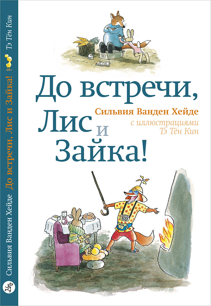 Обложка книги «До встречи, Лис и Зайка!»