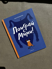 Поиграй с Мими (УЦЕНКА)