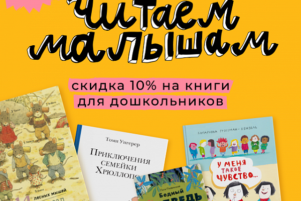 Читаем малышам! Скидка -10% на книги для дошкольников