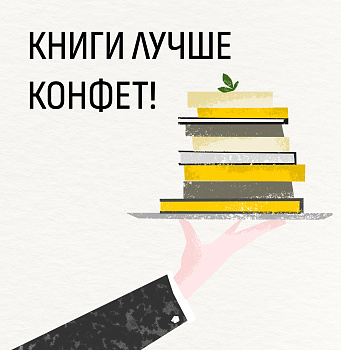 Книги лучше конфет!