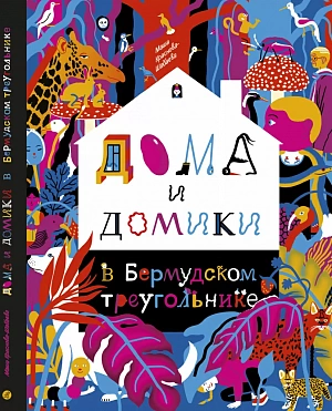 Номинация «Книжка-картинка»: Маша Краснова-Шабаева, «Дома и домики в Бермудском треугольнике»