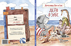 Детективы Пит и Боб. Дело о зубе