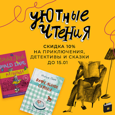 -10% скидка на уютные книги!