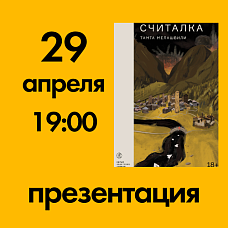 Онлайн – презентация книги «Считалка» Тамты Мелашвили 
