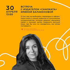 Встреча с главным редактором издательства «Самокат» Ириной Балахоновой