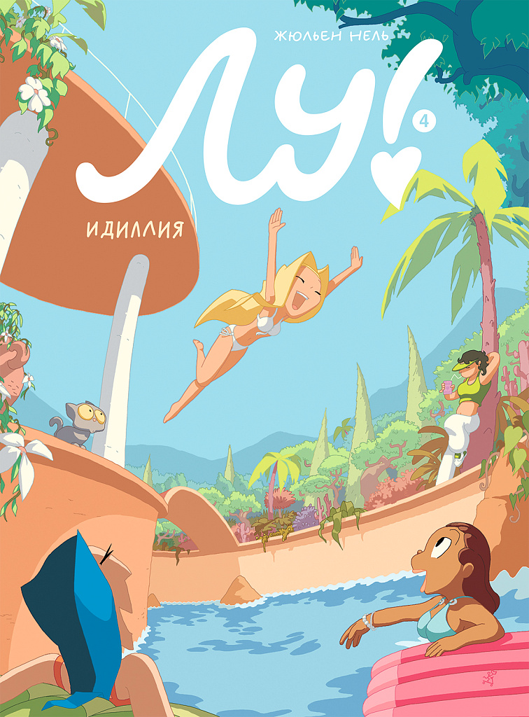 Обложка книги «Лу! Идиллия»