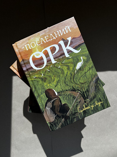 Последний орк (УЦЕНКА)