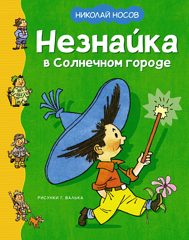 Незнайка в Солнечном городе
