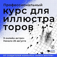 Профессиональный курс для иллюстраторов.