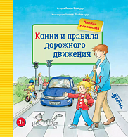 Конни и правила дорожного движения (книга с окошками)