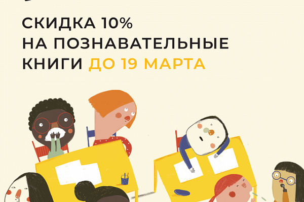 Скидка -10% на познавательные книги!