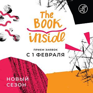 Новый этап конкурса «Книга Внутри»-2024