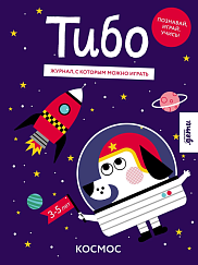 Тибо. Журнал, в который можно играть. Космос