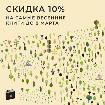 Скидка -10% на весенние книги
