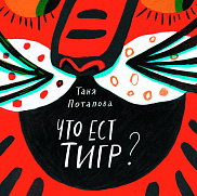 Что ест тигр?