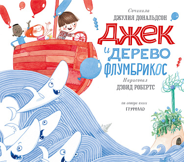 Джек и дерево флумбрикос