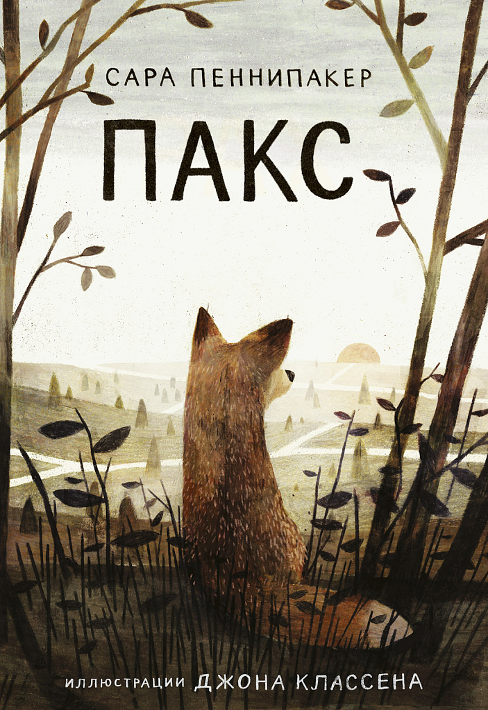 Обложка книги «Пакс»