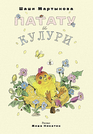 Патату и Кулури
