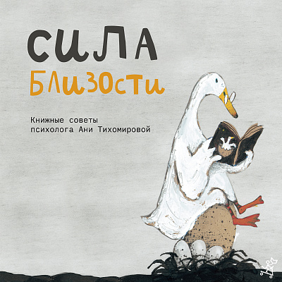 Подборка книг про принятие и поддержку близких