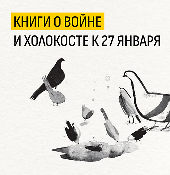 Книги о войне и Холокосте к 27 января