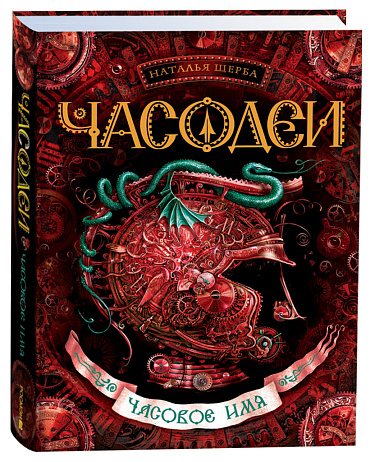 Часодеи. 4. Часовое имя
