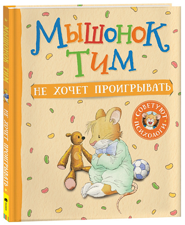 Мышонок Тим не хочет проигрывать