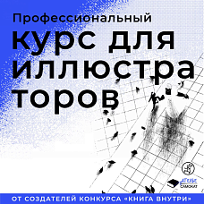 Профессиональный курс для иллюстраторов