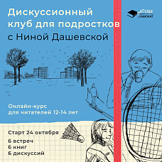 Дискуссионный клуб для подростков с Ниной Дашевской